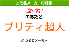 腟??臂?のあだ名メーカー結果