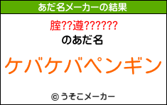 腟??遵??????のあだ名メーカー結果