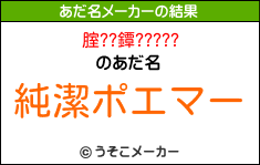 腟??鐔?????のあだ名メーカー結果