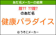 腟?? ??腟?のあだ名メーカー結果