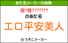 腟?散???????のあだ名メーカー結果