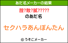 腟?散?膩?????のあだ名メーカー結果