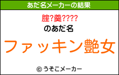 腟?羹????のあだ名メーカー結果