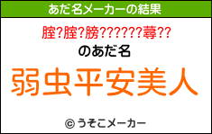 腟?腟?膀??????蕁??のあだ名メーカー結果