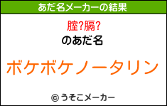 腟?膈?のあだ名メーカー結果