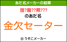 腟?膓??羆???のあだ名メーカー結果