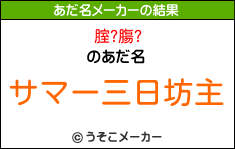 腟?膓?のあだ名メーカー結果