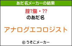 腟?膓鋇??のあだ名メーカー結果