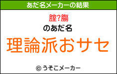 腟?膓のあだ名メーカー結果