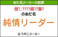 腟?､????膈??膓?のあだ名メーカー結果