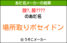 腟?､箙????のあだ名メーカー結果