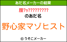 腟?ｩ?????????のあだ名メーカー結果