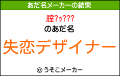 腟?ｩ???のあだ名メーカー結果