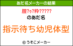 腟?ｩ?粋?????のあだ名メーカー結果