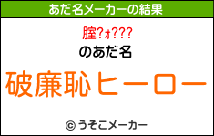 腟?ｫ???のあだ名メーカー結果