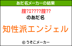 腟?ｴ????腟??のあだ名メーカー結果