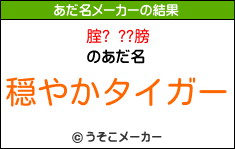 腟? ??膀のあだ名メーカー結果