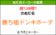 腟?JAW臂?のあだ名メーカー結果