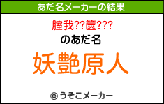 腟我??篋???のあだ名メーカー結果