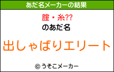 腟鋇糸??のあだ名メーカー結果