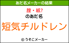 腟鋇紙?のあだ名メーカー結果