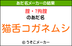 腟鎊?拘腟のあだ名メーカー結果