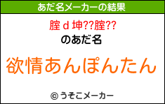 腟ｄ坤??腟??のあだ名メーカー結果