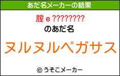 腟ｅ????????のあだ名メーカー結果