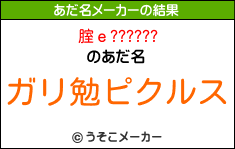腟ｅ??????のあだ名メーカー結果