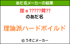 腟ｅ?????臂??のあだ名メーカー結果