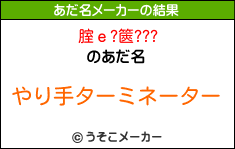 腟ｅ?篋???のあだ名メーカー結果