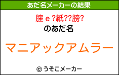 腟ｅ?紙??膀?のあだ名メーカー結果
