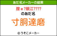 腟ｅ?銀江????のあだ名メーカー結果