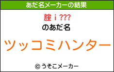 腟ｉ???のあだ名メーカー結果