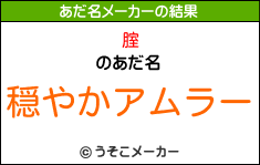 腟のあだ名メーカー結果