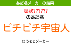 腮我??????のあだ名メーカー結果