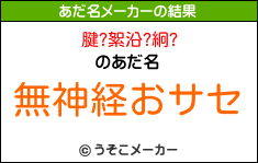 腱?絮沿?絅?のあだ名メーカー結果