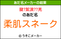 腱?絮演??羌のあだ名メーカー結果