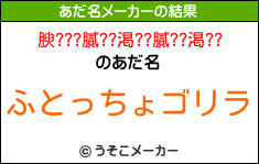 腴???膩??渇??膩??渇??のあだ名メーカー結果