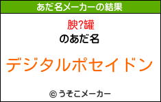 腴?罐のあだ名メーカー結果