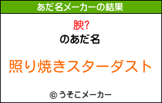 腴?のあだ名メーカー結果