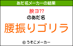 腴ヨ??のあだ名メーカー結果