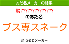 膀??????????????のあだ名メーカー結果