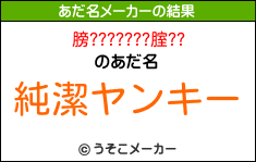 膀???????腟??のあだ名メーカー結果