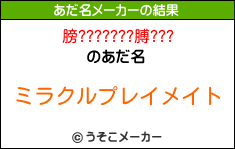 膀???????膊???のあだ名メーカー結果