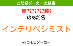 膀???????膣?のあだ名メーカー結果
