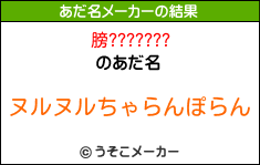 膀???????のあだ名メーカー結果