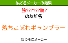 膀??????膀?のあだ名メーカー結果