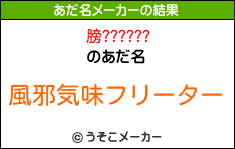 膀??????のあだ名メーカー結果