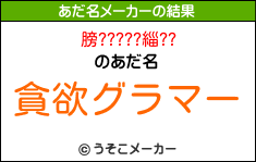 膀?????緇??のあだ名メーカー結果